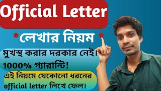 official letter মুখস্থ না করে | official letter format bengali | how do you write official letter