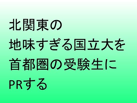 心理学科 北関東の地味すぎる国立大を首都圏受験生に宣伝する