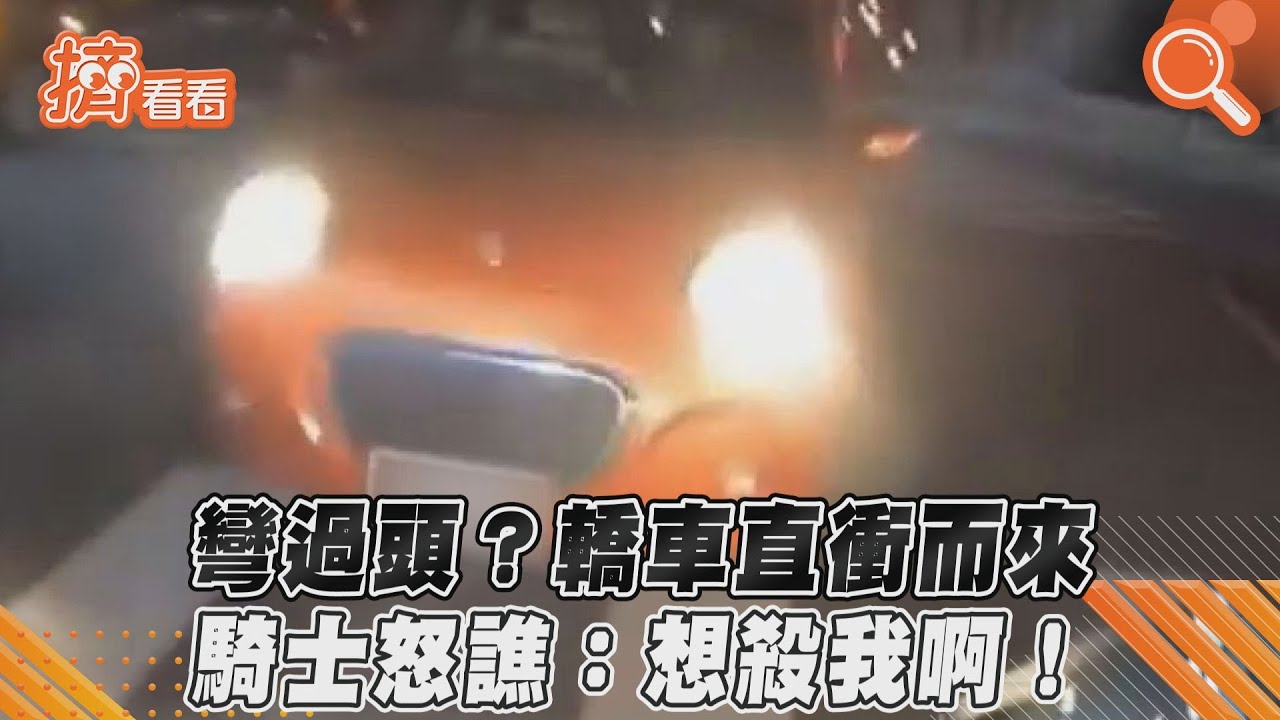 影音／彎過頭？轎車直衝而來　騎士怒譙：想殺我啊！