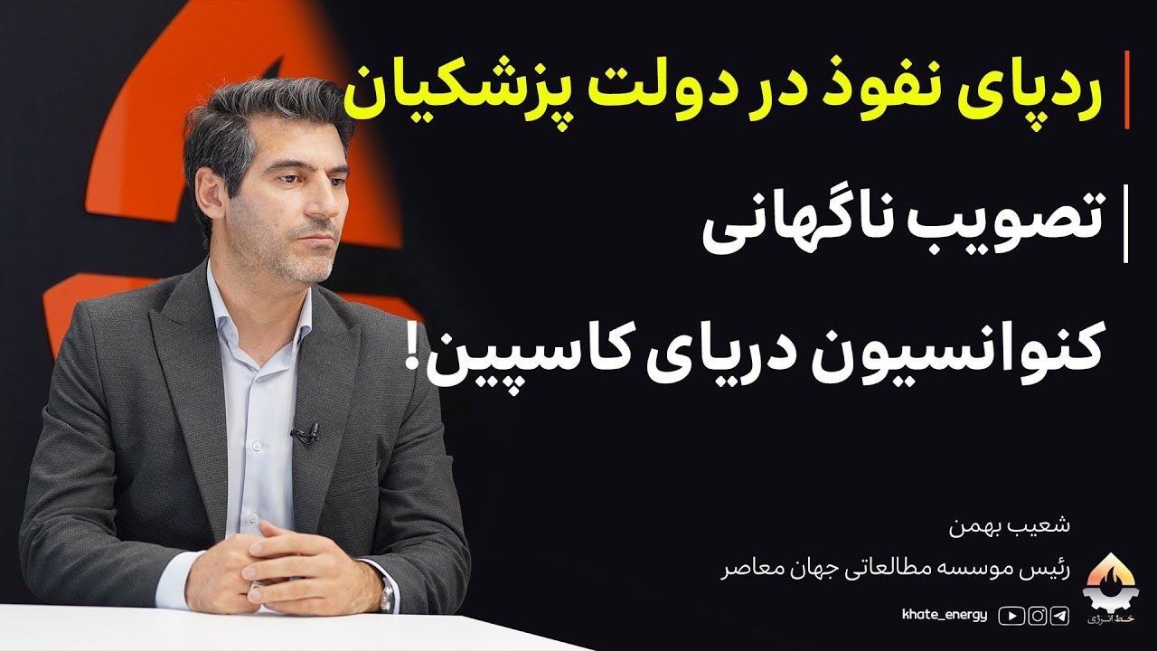 رد پای نفوذ در دولت پزشکیان؛ تصویب ناگهانی کنوانسیون دریای کاسپین! شعیب بهمن