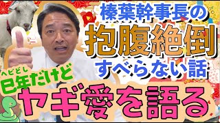 【榛葉賀津也】ヤギへの愛が強すぎる!! 榛葉賀津也のすべらない話【国民民主党】