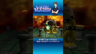 【ルイージマンション】炎攻撃でも当てられるのに気付いたのがターニングポイント #Shorts