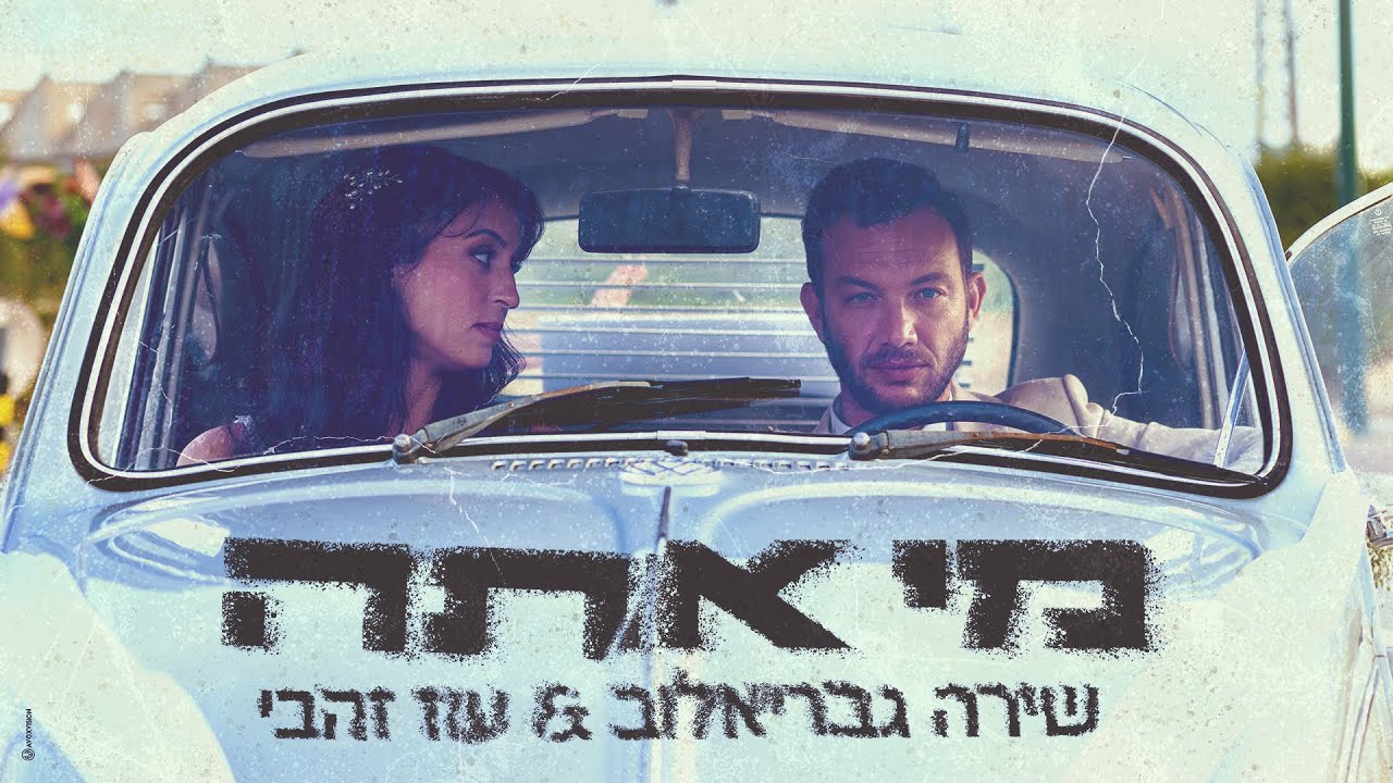 שירה גבריאלוב ועוז זהבי - מי אתה