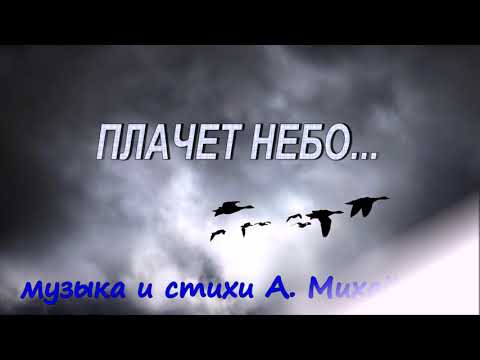 Плачет небо...   музыка и стихи А. Михайлов