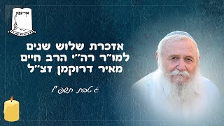 אזכרת שלוש שנים למו"ר הרב דרוקמן זצ"ל | הרב ברוך הרניק | הרב אלקנה ביננפלד (ישיבת אור עציון) - התמונה מוצגת ישירות מתוך אתר האינטרנט יוטיוב. זכויות היוצרים בתמונה שייכות ליוצרה. קישור קרדיט למקור התוכן נמצא בתוך דף הסרטון