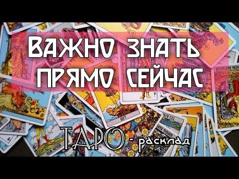 Гадание онлайн на картах Таро. ВАЖНО. Что вам нужно знать прямо сейчас?