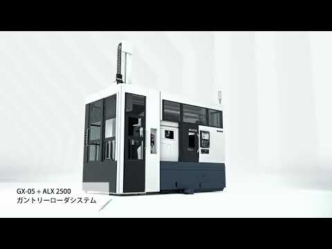 DMG MORI GX05 + ALX 2500（ガントリローダシステム）