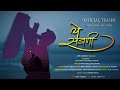 ये सजणी/Ye Sajani/ /Love Song.OfficialTeaser|Sonali Bhoir|Satish Vishe|Ajju Jadhav|Komal chavan