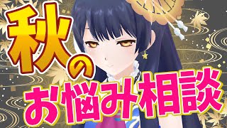 【#ポン子生放送】秋が来た！お悩みを解決する！ 2025年10月23日 LiVE