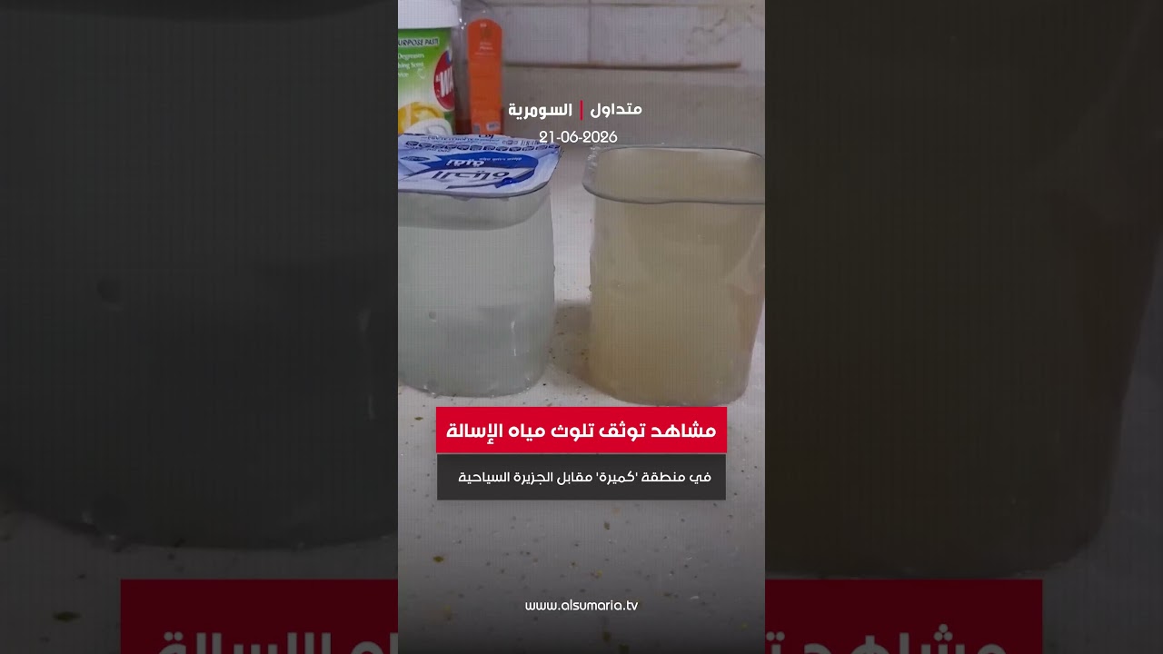 فيديو | مشاهد توثق تلوث مياه الإسالة في منطقة 'كميرة' مقابل الجزيرة السياحية #العراق #السومرية