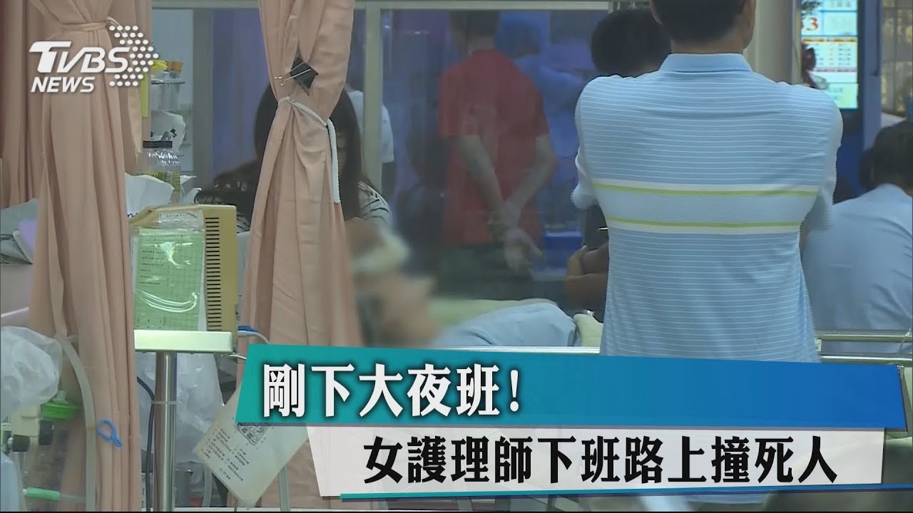 剛下大夜班! 女護理師下班路上撞死人