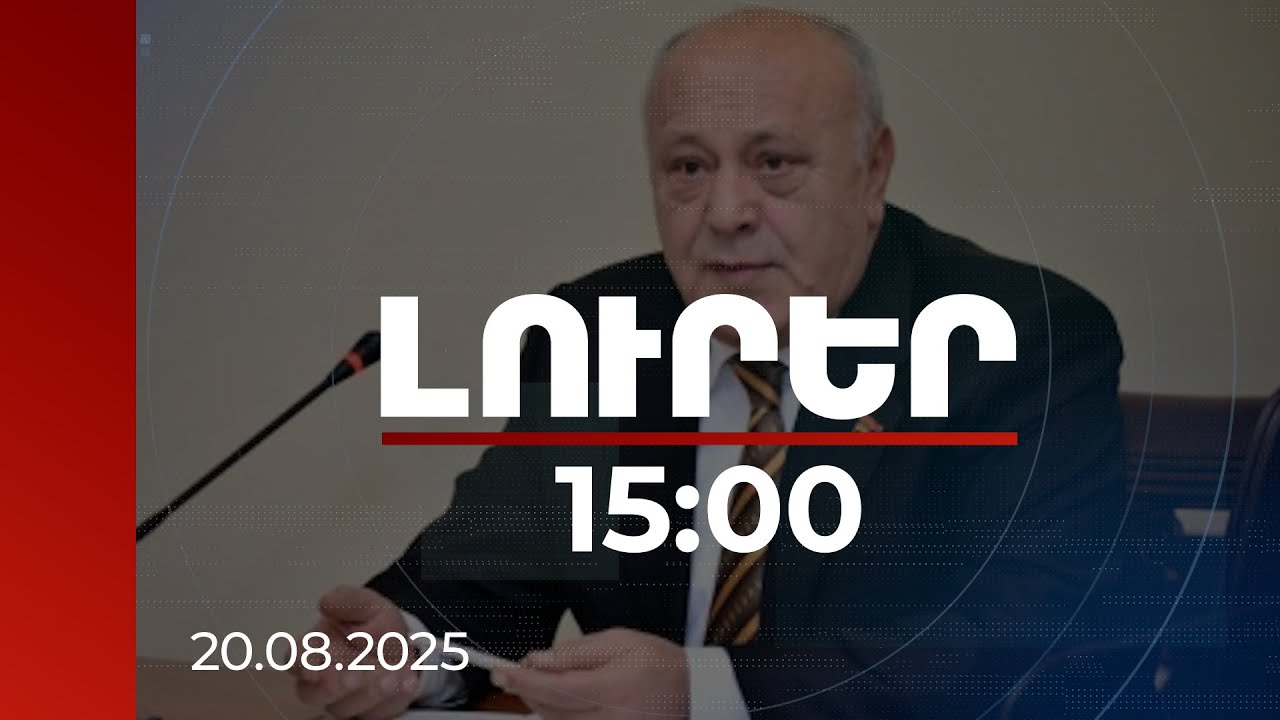 Լուրեր 15:00 | Ձերբակալվել է քաղաքաշինության նախկին նախարարը