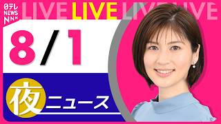 Download lagu 【夜ニュースライブ】最新ニュースと生活情報（8月1日） ──THE LATEST NEWS SUMMARY（日テレNEWS LIVE） mp3