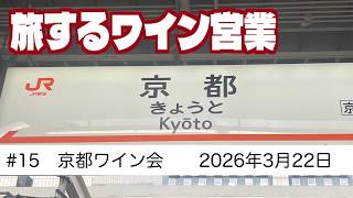 #15  京都ワイン会　旅するワイン営業　【2026年3月22日】