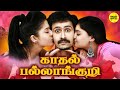 Kadhal Pallankuzhi Full Movie Tamil | Full Comedy movie | Shine Tom Chacko | Ansiba Hassan | Veteran
