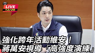 強化跨年活動維安！蔣萬安視導高強度演練