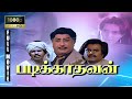 Padikkathavan 1985 FULL HD SuperHit Tamil Movie Rajinikanth Ambika Sivajiganesan Janagaraj
