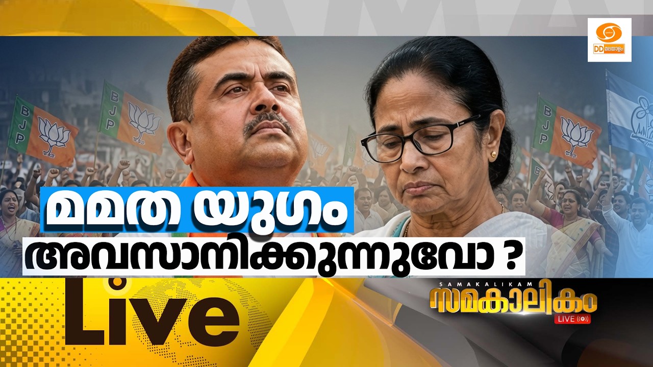 മമത യുഗം അവസാനിക്കുന്നുവോ?     LIVE: സമകാലികം 03-06-2026 @04:00PM