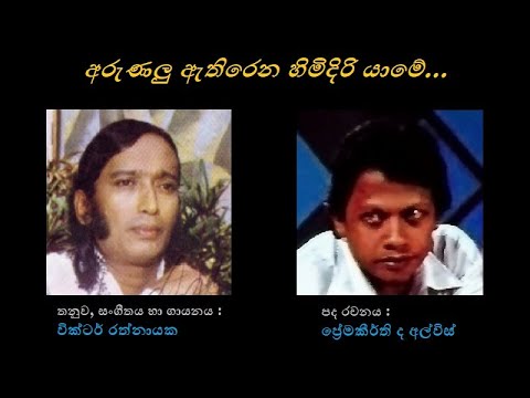 Arunalu Athirena - අරුණලු ඇතිරෙන Victor Rathnayaka/Premakeerthi de Alwis