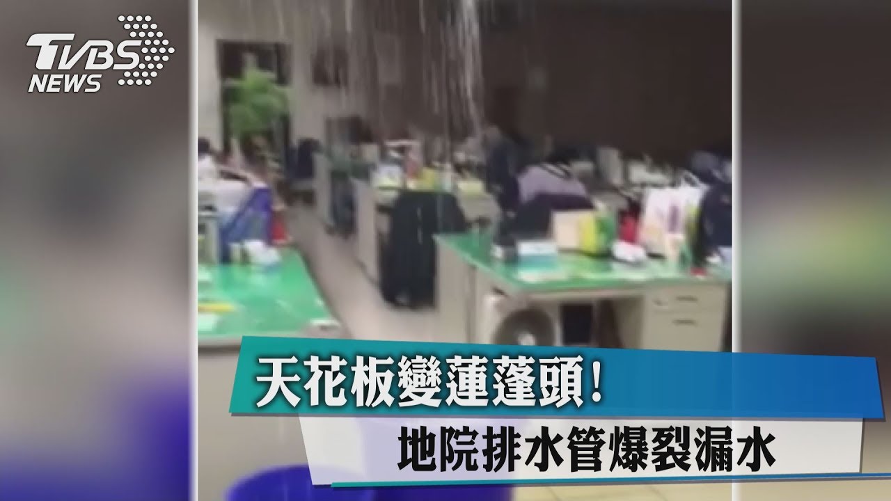 天花板變蓮蓬頭！地院排水管爆裂漏水