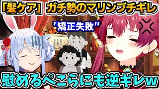 【ホロライブ切り抜き】髪ケアガチ勢の船長ブチギレる!?　縮毛矯正の失敗を語りフォローに回ったぺこらにも逆ギレし、巻き添えにw【ホロライブ/兎田ぺこら/宝鐘マリン】