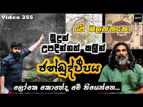 බුදුන් උපදින්නත් කලින් ජන්බුද්වීපය මෙන්න - යථාර්ථ │Yathartha│Siwhela │Janbudweepa