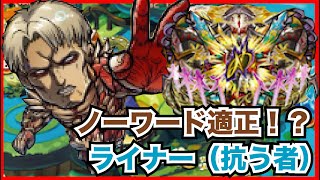 【コトダマン】破滅級・ノーワード戦スタメン候補！？ライナー（抗う者）使ってみた！【進撃の巨人】