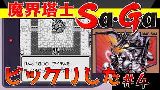 #4【魔界塔士Sa・Ga】ビックリした【サガ実況】名作ゲームボーイ