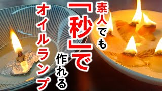 素人でも「秒で」作れるオイルランプ３種を試してみた【simple oil lamp】