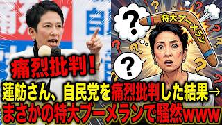 蓮舫さん、自民党を痛烈批判した結果→まさかの特大ブーメランで騒然ｗｗｗ