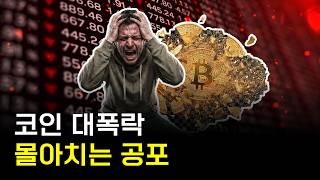국장, 미장, 코인 전부 급락