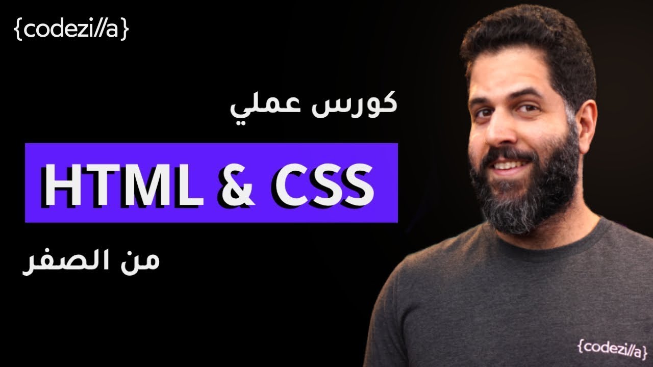 HTML & CSS Crash Course [Arabic] | شرح بالعربي