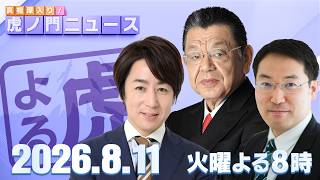 Download lagu 【虎ノ門ニュース】須田慎一郎×長尾 賢×山田敏弘 2026/8/11(火) mp3 Download lagu 【虎ノ門ニュース】須田慎一郎×長尾 賢×山田敏弘 2026/8/11(火) mp3
