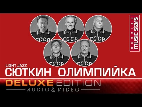 Премьера 2016! ОЛИМПИЙКА - Валерий Сюткин и Light Jazz  / Valery Syutkin  - Olympiyka