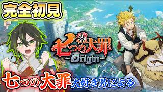 【ナナオリ】#23 サブクエ消化していくぅ！【七つの大罪：Origin】