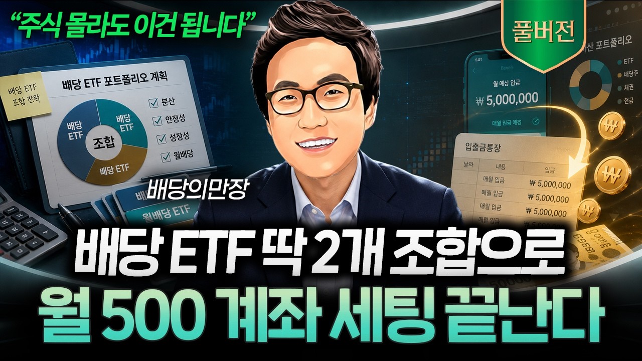 “ETF 딱 2개면 됩니다” 월 배당 500만 원 만든 ETF 투자법 (배당의만장 풀버전)