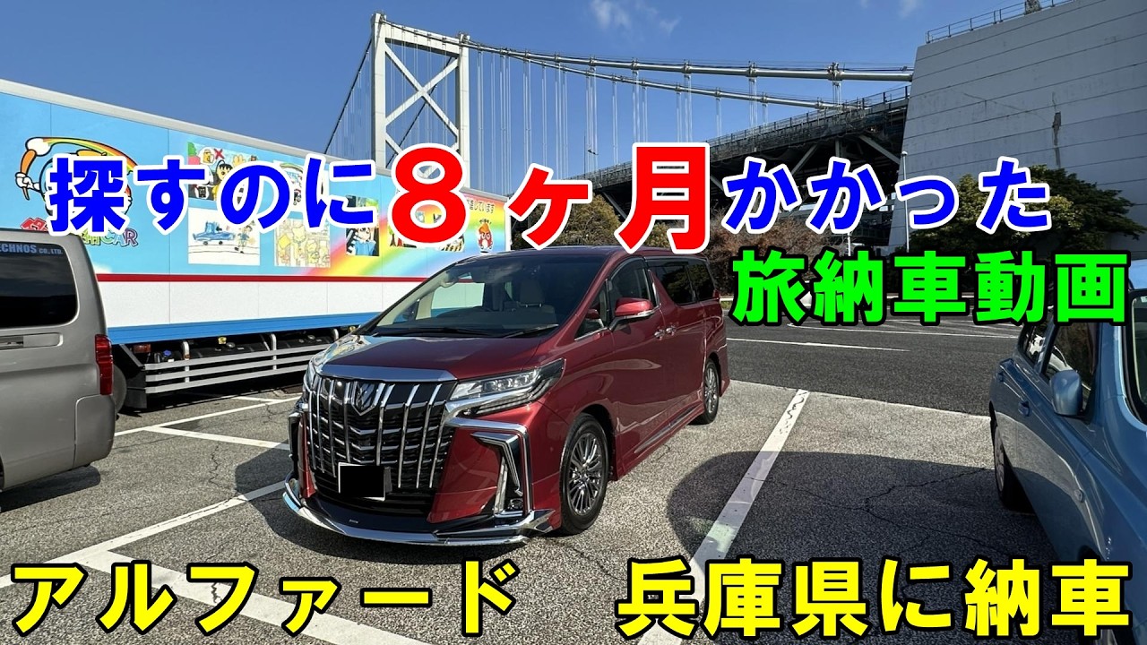 納車動画　アルファード　兵庫県まで納車　中古車　販売車　注文販売　ＧＧＨ３０　エグゼブティブラウンジＳ　toyota　３０アルファード　#アルファード　#alphard　#alphard30