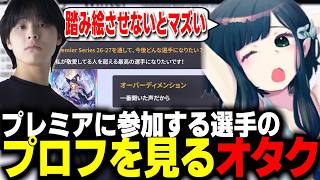 【シャドバWB】プレミアシリーズ選手のプロフィール見て爆笑するオタク【切り抜き】