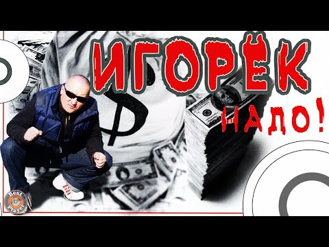 Игорёк - Надо! (Альбом 2006) | Русская музыка
