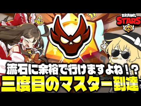 【ゆっくり実況】３度目のマスターは余裕で行ける説 ！？！？【ブロスタ】#ゆっくり実況 #ブロスタ