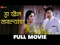 हा खेळ सावल्यांचा Ha Khel Savalyancha Full Movie Kashinath Ghanekar As