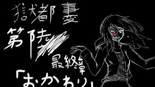 【斬島亡者あやめるってよ】獄都事変を実況プレイPart6(Fin.)【ＧＹＴ】