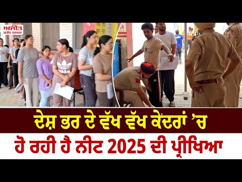 NEET UG 2025 exam ਨੂੰ ਲੈ ਕੇ ਪੁਲਿਸ ਵਲੋਂ ਪੁਖਤਾ ਪ੍ਰਬੰਧ