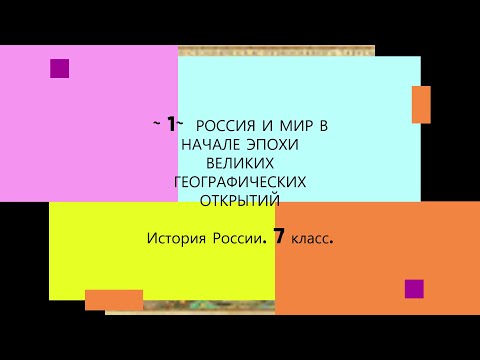 §1.Мир и Россия в начале эпохи Великих географических открытий. ИСТОРИЯ РОССИИ. 7 КЛАСС