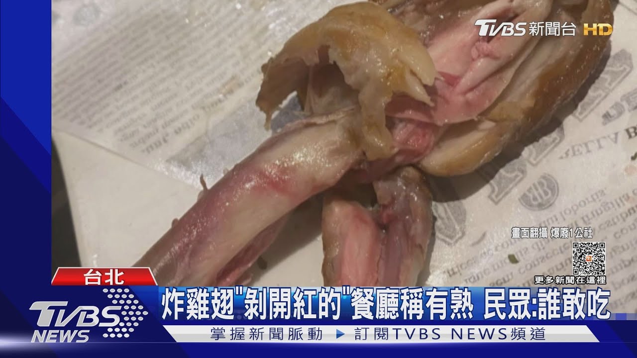 炸雞翅「剝開紅的」餐廳稱有熟 民眾:誰敢吃