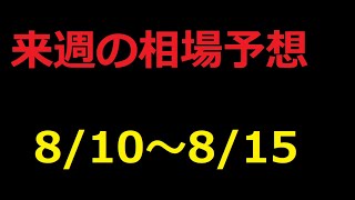 【FX】来週の8月10日～8月15日相場展望 （ドル円、ユーロドル、ユーロ円、ポンドドル、ポンド円)