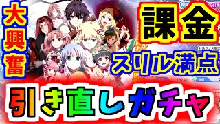 【とあるIF】課金！このスリル！有償引き直しガチャ引くぞ！！【とある魔術の禁書目録】【幻想収束】【イマジナリーフェスト】