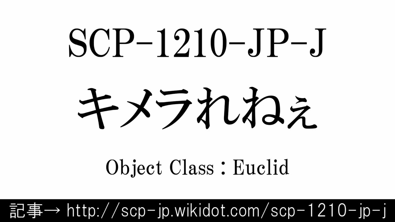 15秒でわかるSCP-1210-JP-J