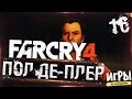 Прохождение Far Cry 4 - #16 Пол Де-Плер 