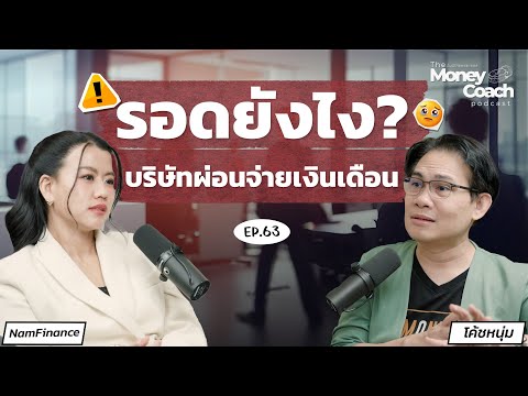 เมื่อบริษัทส่งสัญญาณอันตราย มนุษย์เงินเดือนรอดยังไง? | The Money Coach Podcast EP.063